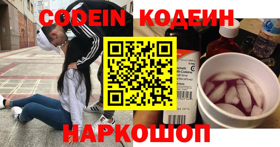 Кодеиновый сироп Lean напиток Lean (лин)  Вход с VPN  Владикавказ  Codein Purple Drank 